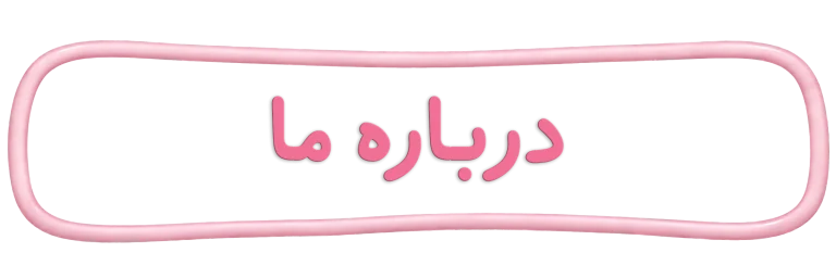 about us title عنوان درباره ما