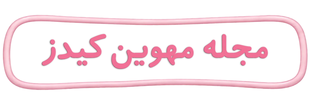 mahvin blogs title عنوان مجله مهوین کیدز