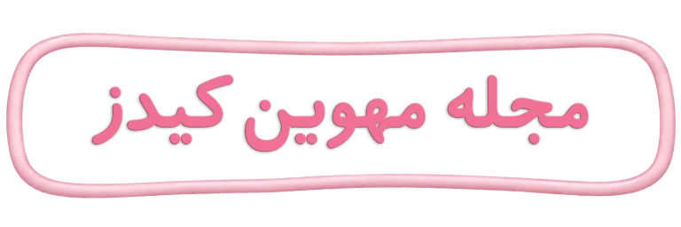 mahvin blogs title عنوان مجله مهوین کیدز