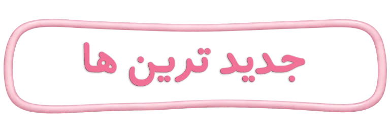 last products title عنوان محصولات اخیر