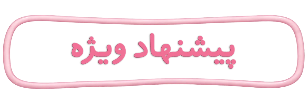 suggested products title عنوان محصولات پیشنهاد ویژه