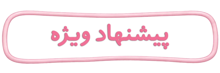 suggested products title عنوان محصولات پیشنهاد ویژه